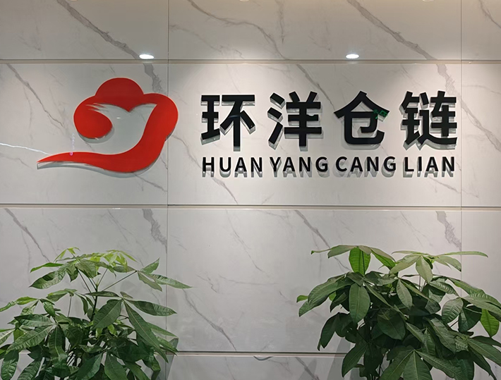 深圳市环洋仓链科技有限公司